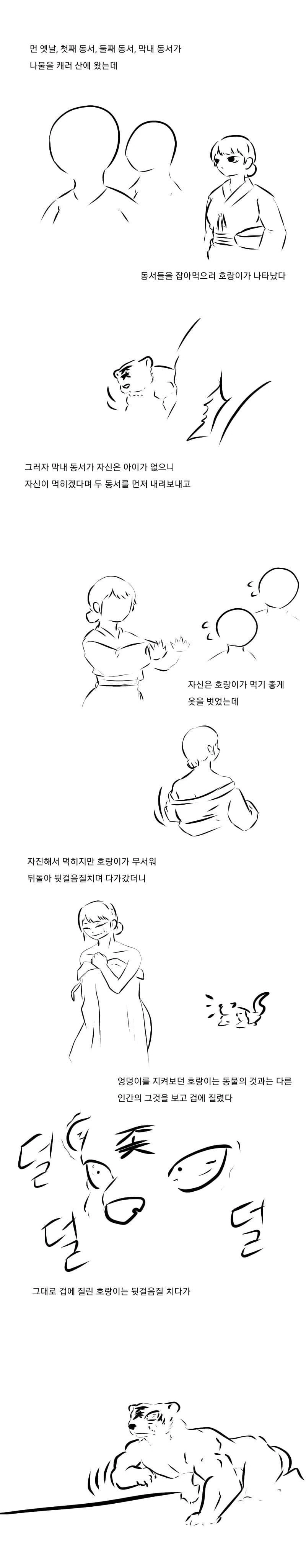 여자 ㅂㅈ 보고 도망간 호랑이 만화.manhwa