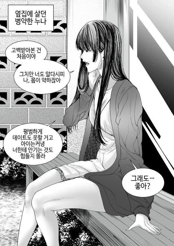 옆집에 사는 병약한 눈나 만화.manhwa