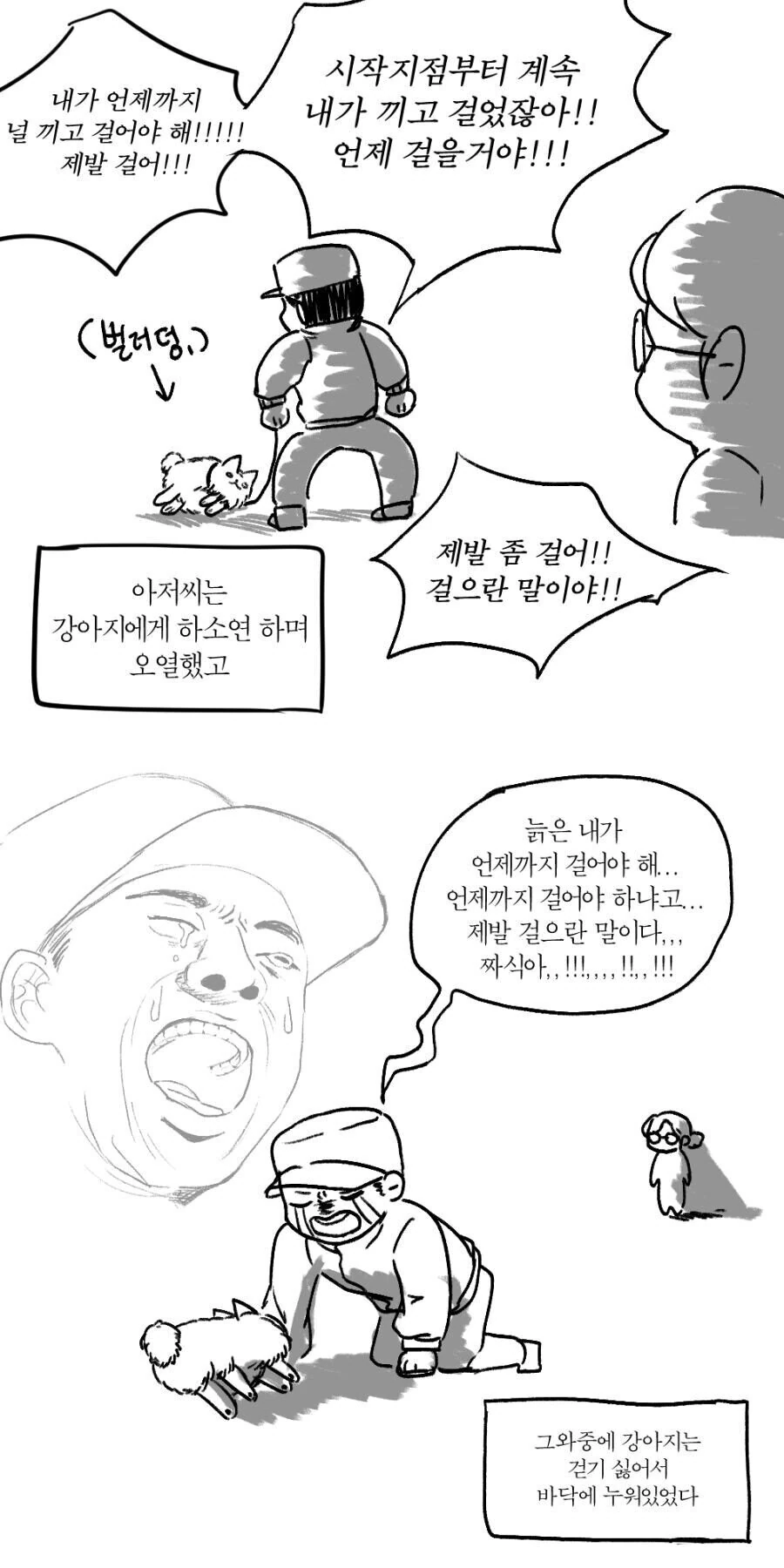 산책하다가 강아지에게 소리지르는 아저씨.manhwa - 이미지 3