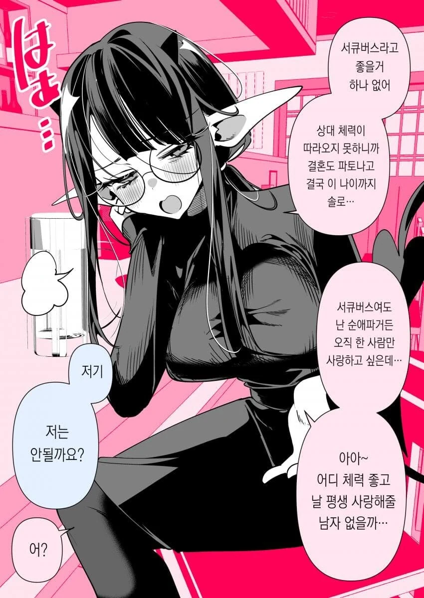 서큐버스가 지구에 녹아든.manwha - 이미지 4