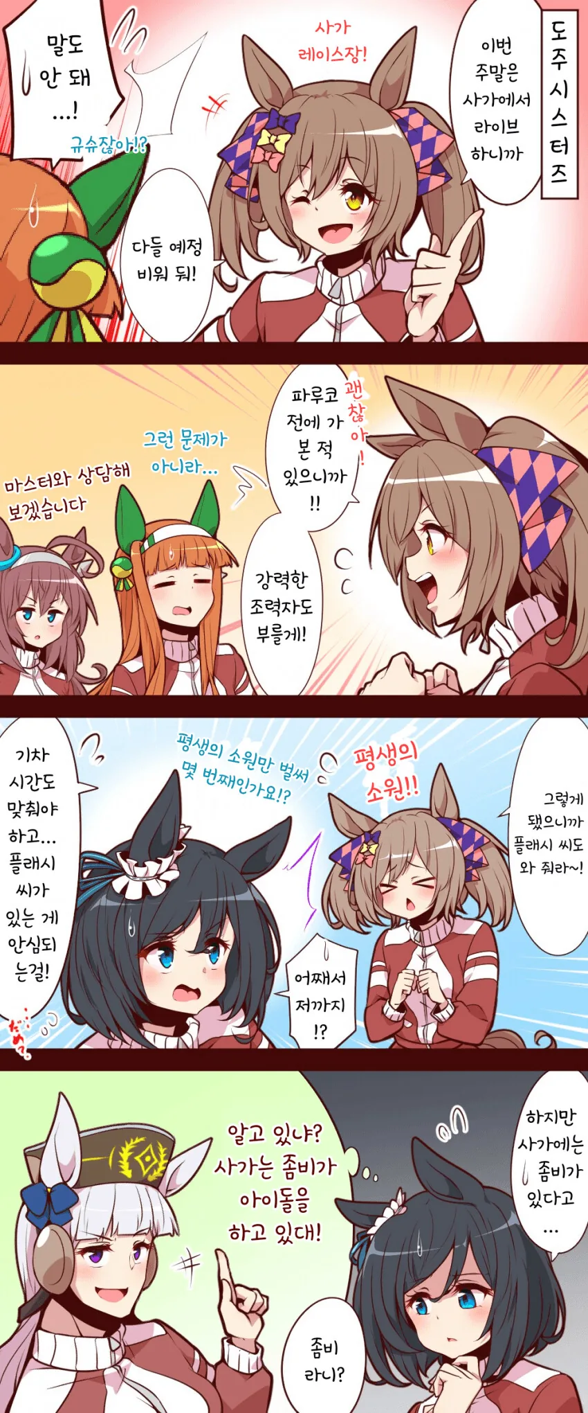 [말딸] 지방 순회공연을 하려는 도주 시스터즈.manhwa