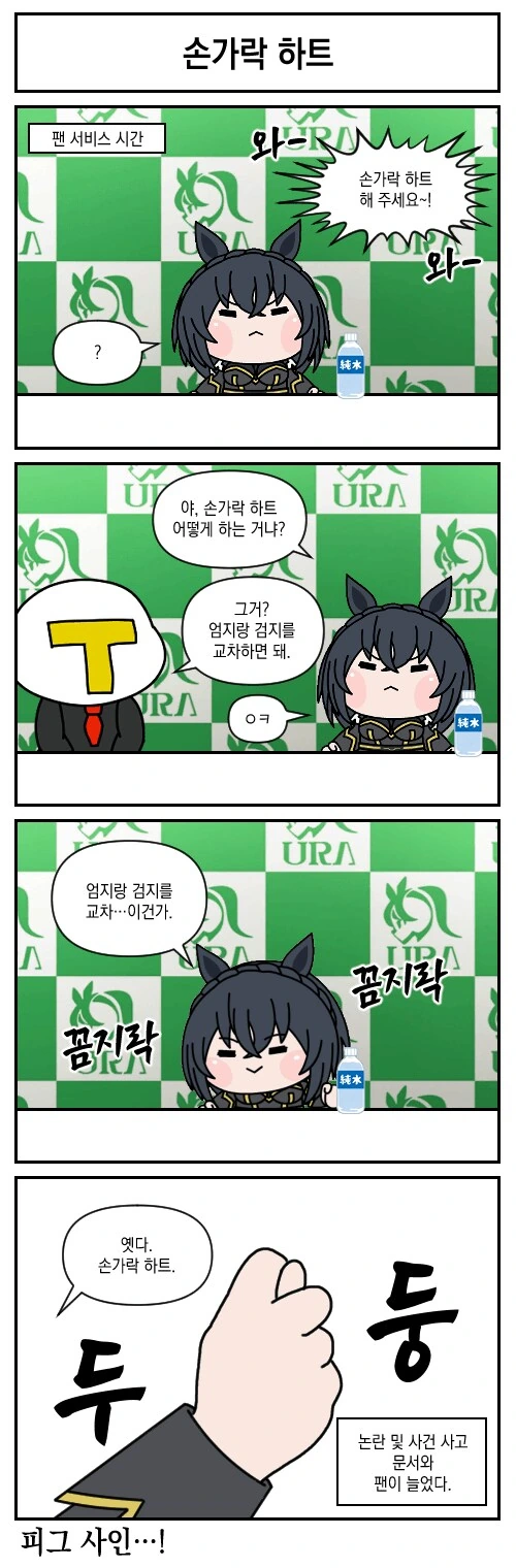 [말딸] 손가락 하트 해주는 배겨햄