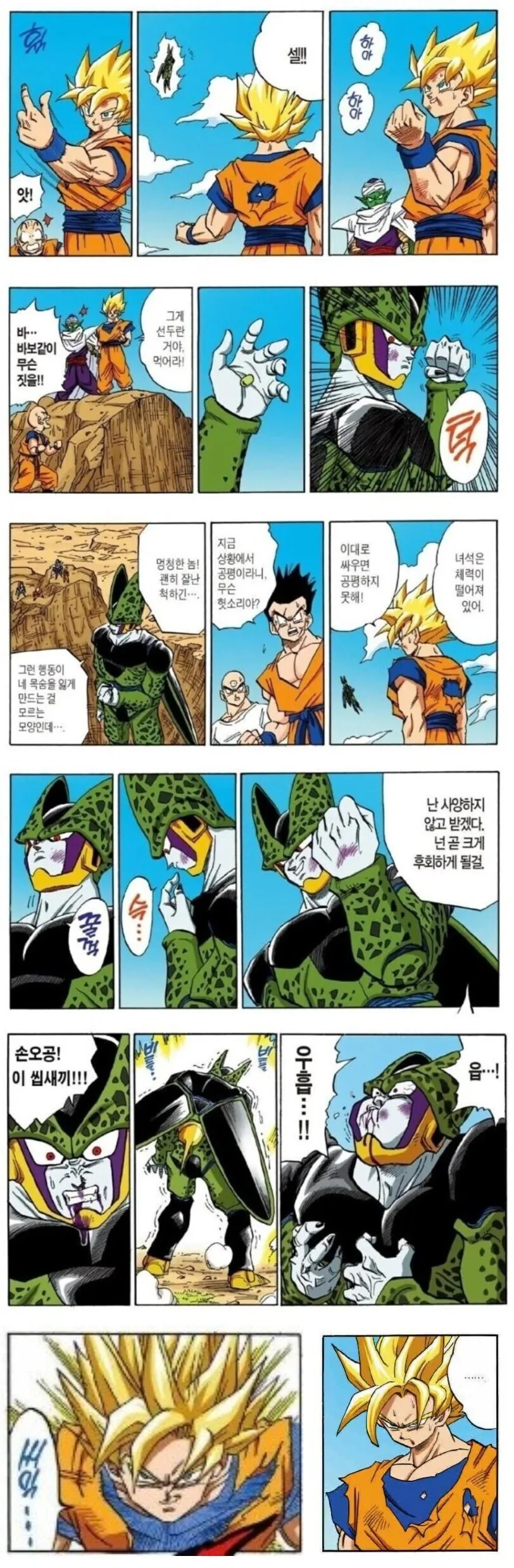 드래곤볼) 셀에게 선두를 준 손오공 만화.manhwa