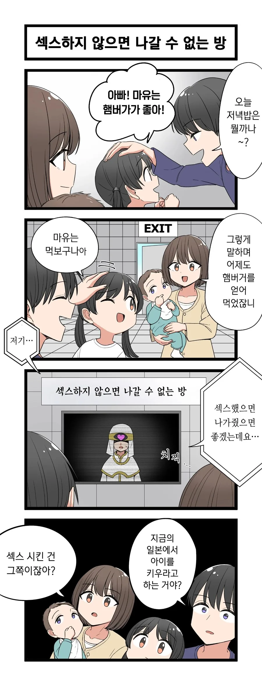하지 않으면 나갈 수 없는 방.manwha