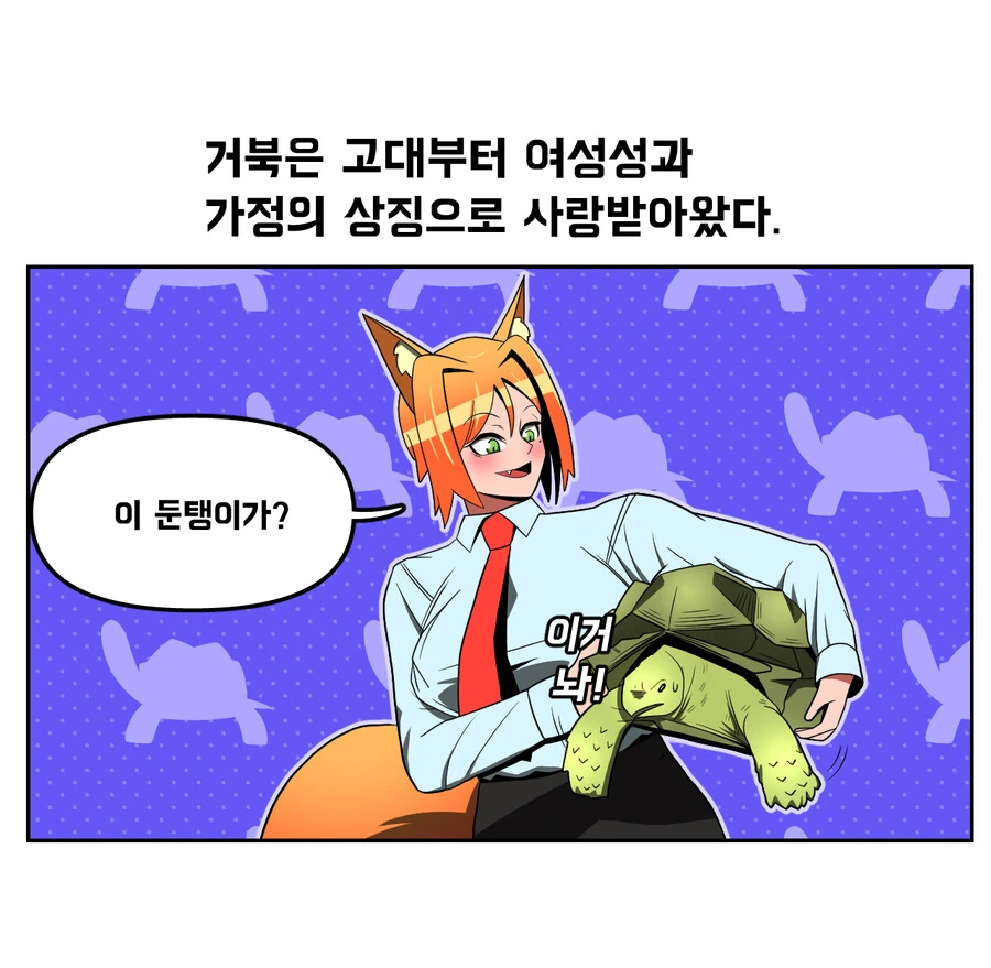거북이는 여성스러움의 상징이었다?.Manhwa - 이미지 2