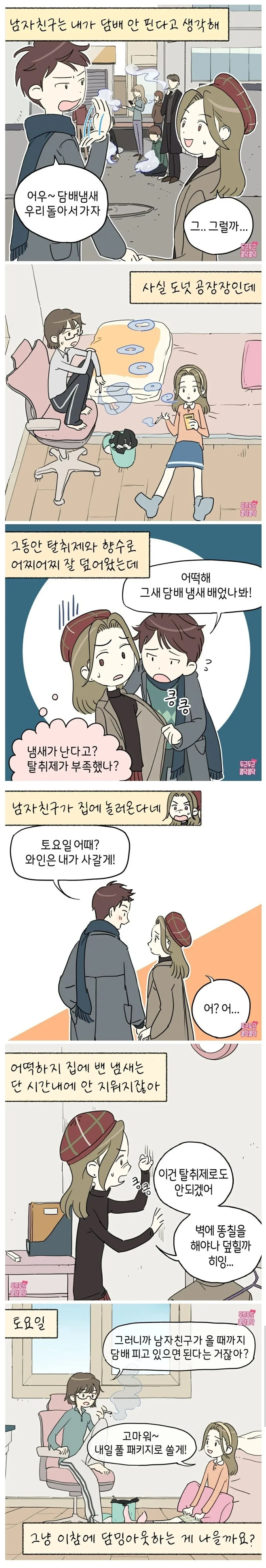 남친이 담배 안피는줄 아는.manga