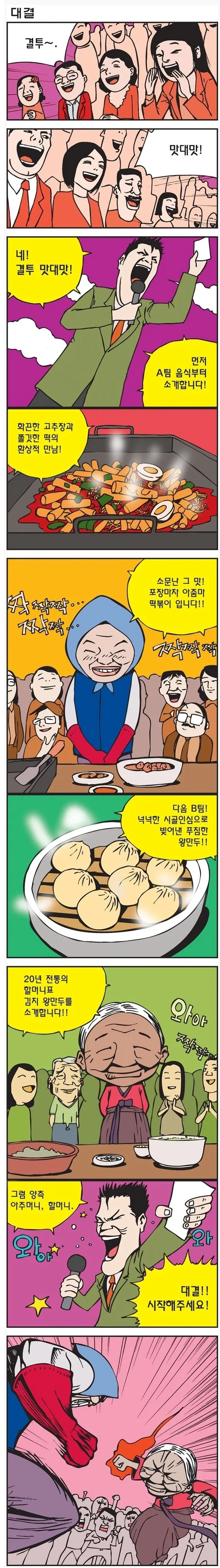 포장마차 아줌마 대 만두 할머니의 대결.manhwa