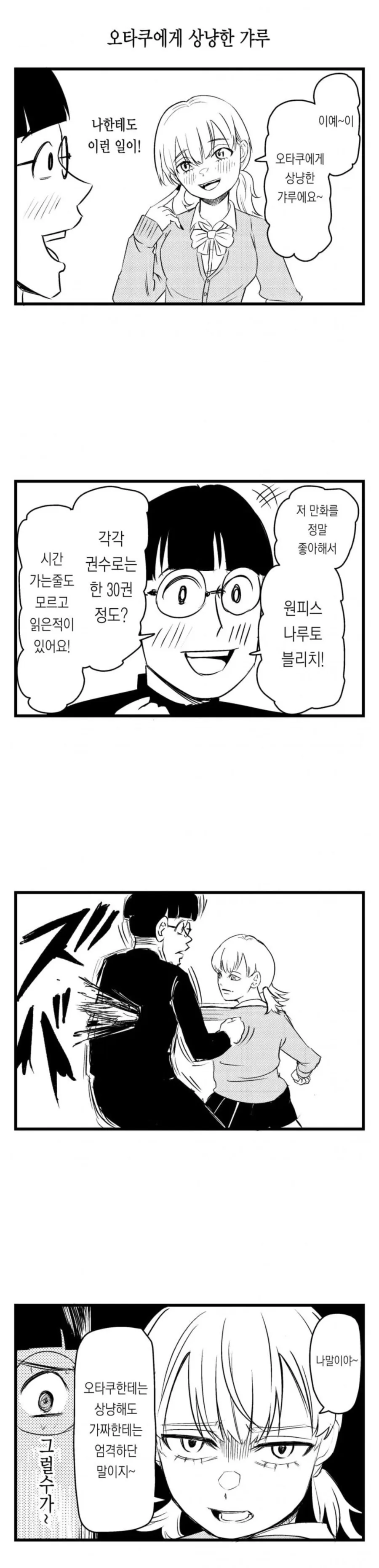 오타쿠에게 상냥한 갸루.manwha