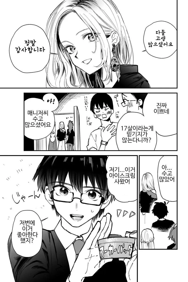 흔하디 흔한 매니저와 아이돌 만화 - 이미지 2