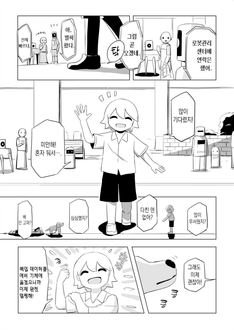 유일하게 로봇이 아닌 강아지.manhwa - 이미지 7