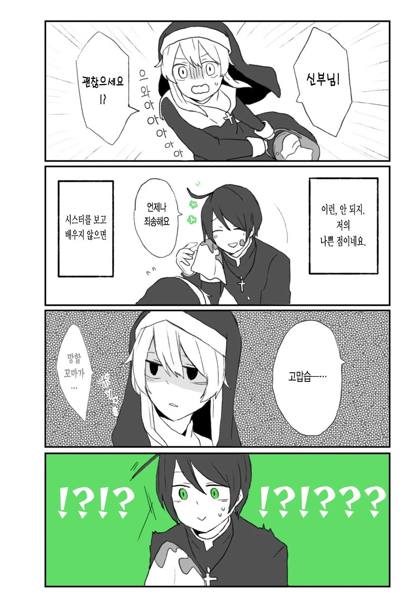 애 교육을 잘못한 신부와 단호한 수녀.manwha - 이미지 2