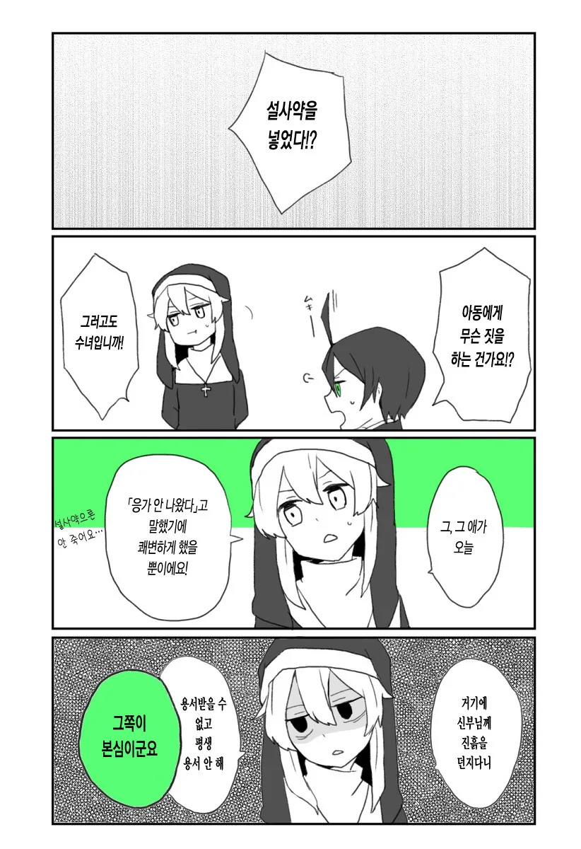 애 교육을 잘못한 신부와 단호한 수녀.manwha - 이미지 5