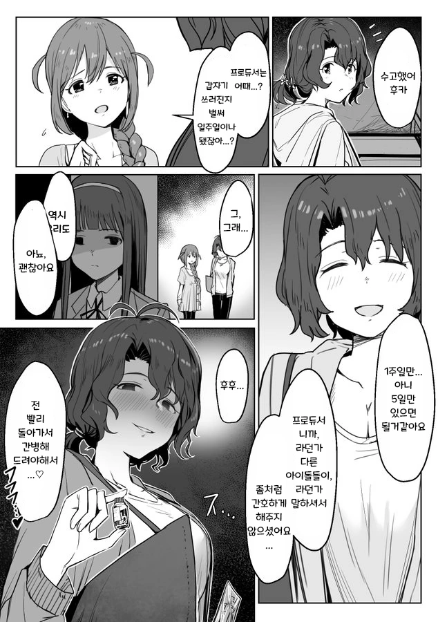 @) 지극정성으로 프로듀서 간병하는 만화.manga