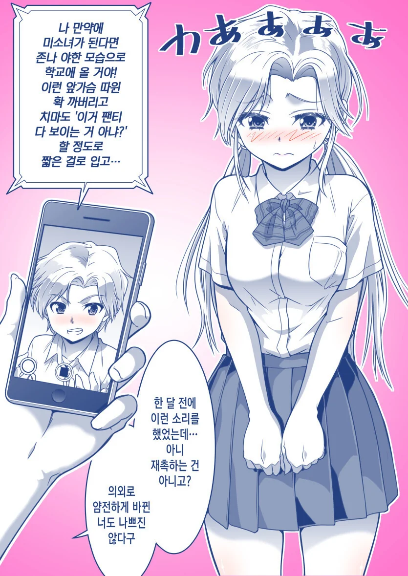 TS되면 완전 헐벗고 다닐거라 외치던 만화