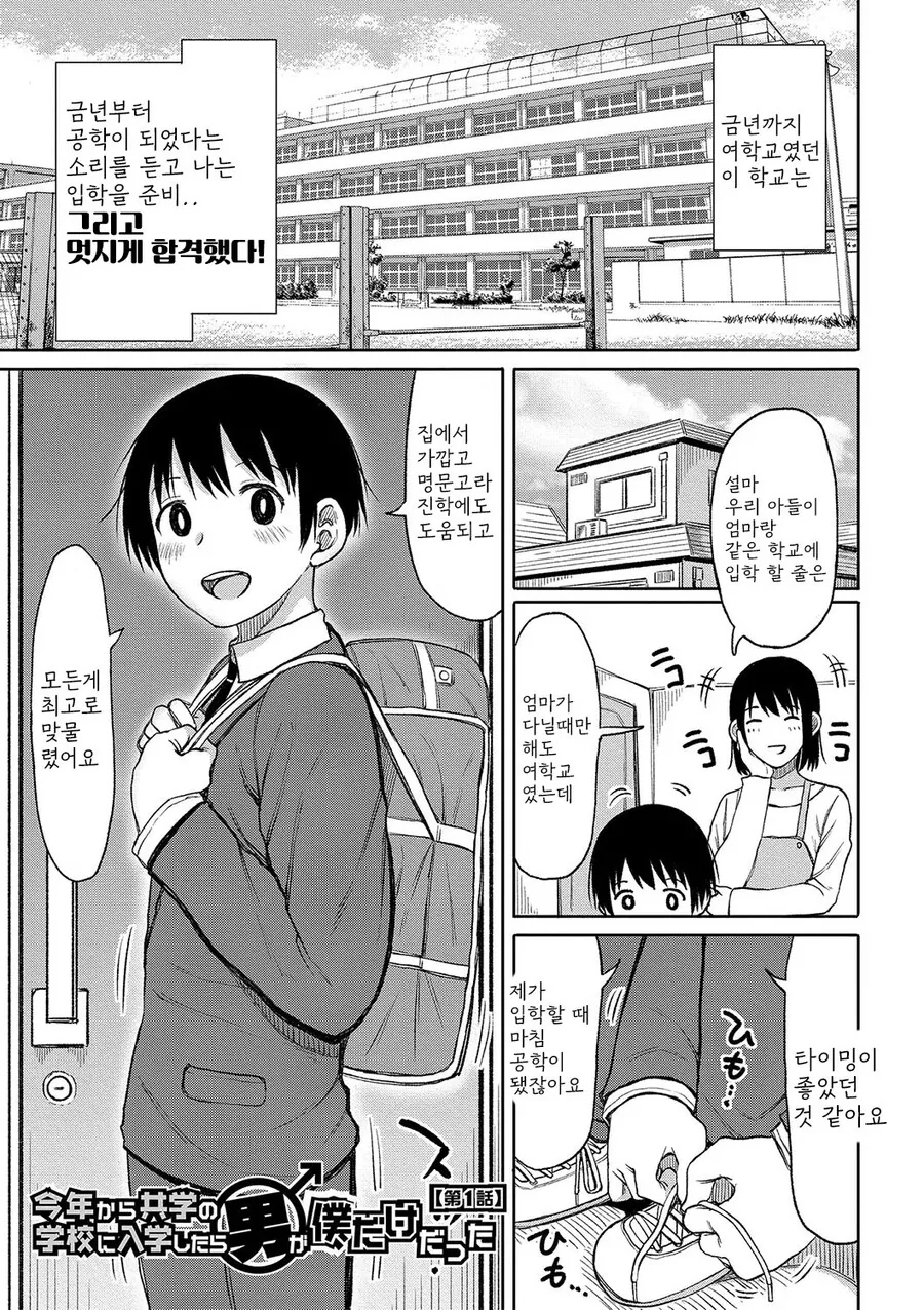 남녀공학이 된 여고에 남자 입학생이 1명밖에 없었다.manga