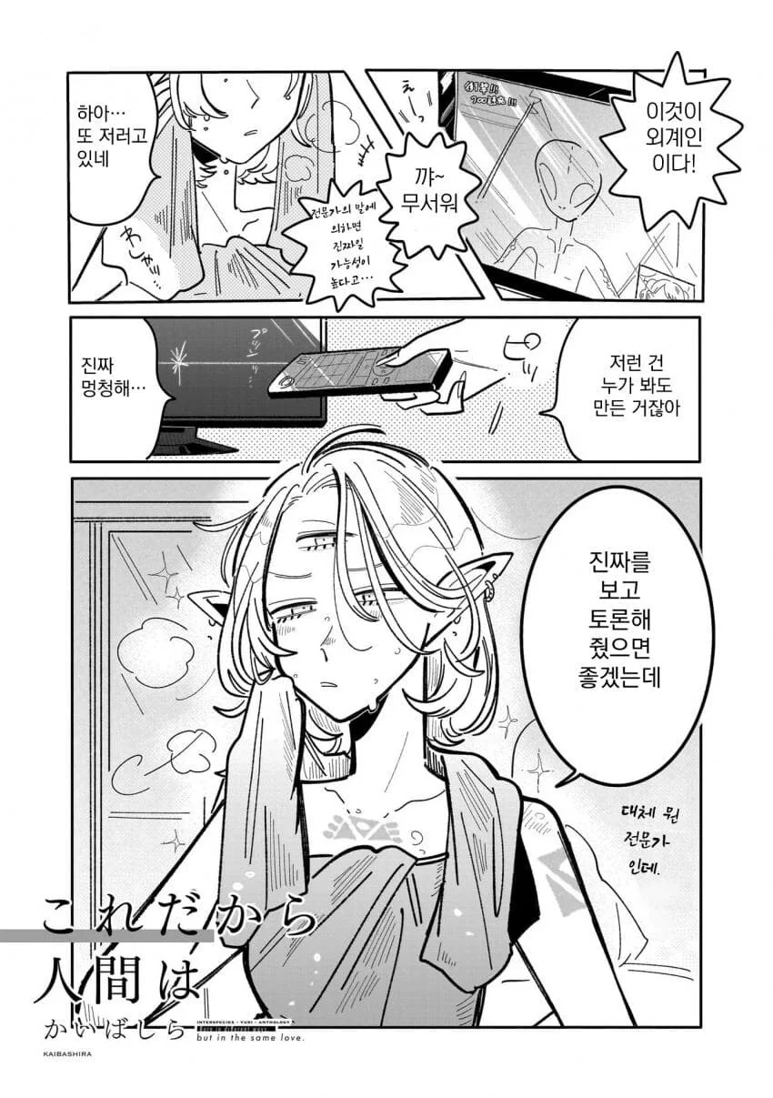 백합) 눈 셋인 외계인이 지구인 연구하는.manga