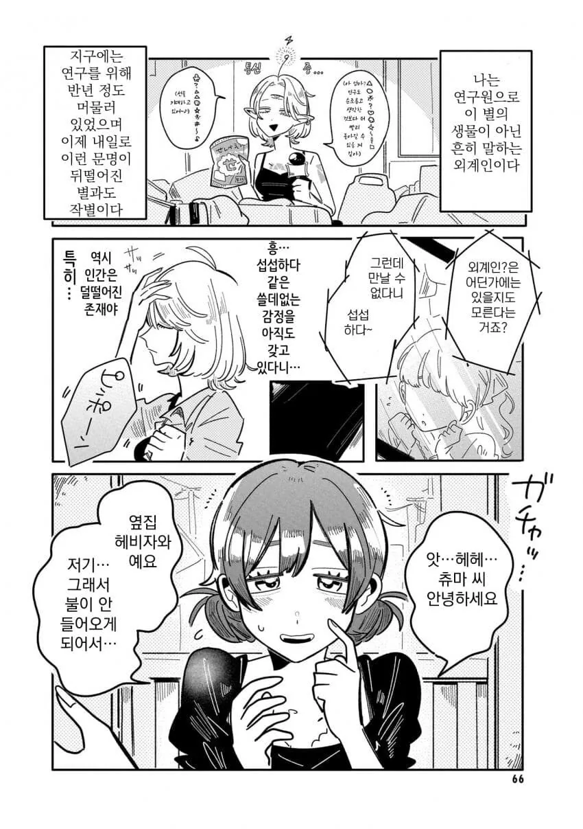 백합) 눈 셋인 외계인이 지구인 연구하는.manga - 이미지 2