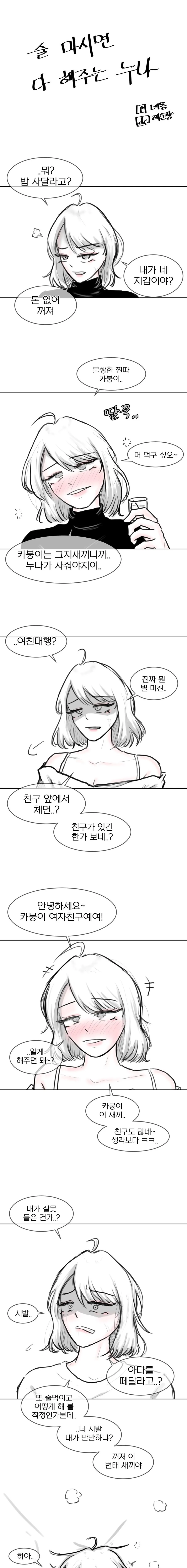 술 마시면 다 해주는 누나 .manwha