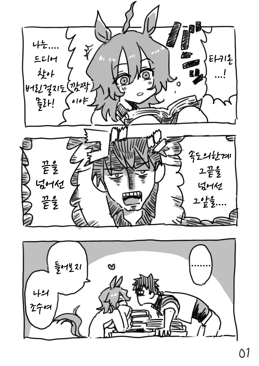 말딸)타키온과 아기 만드는 만화