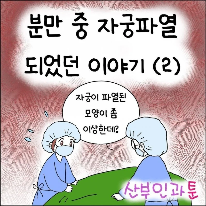 산부인과에서 출산 중 자궁이 파열되는 만화.manhwa - 이미지 7