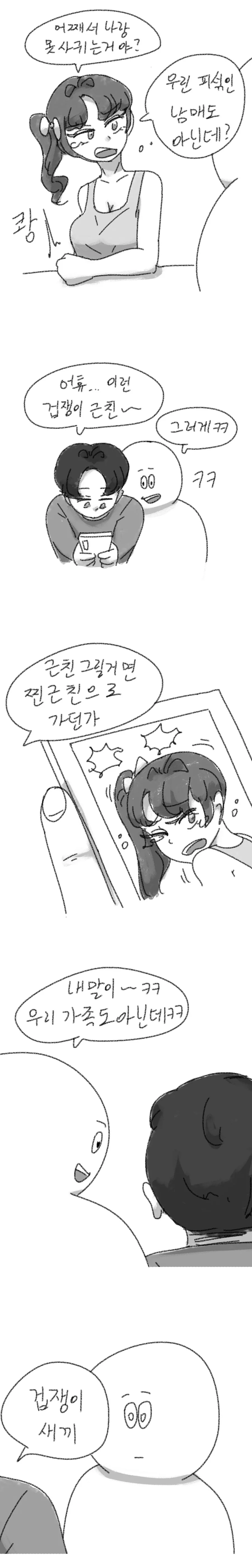 겁쟁이 ㄱㅊ을 욕하는 만화