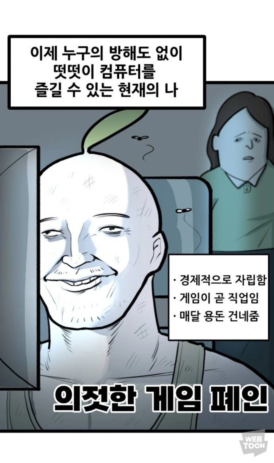 &#034;너 그렇게 게임만 해서, 뭐 해먹고 살려고&#034; - 이미지 4