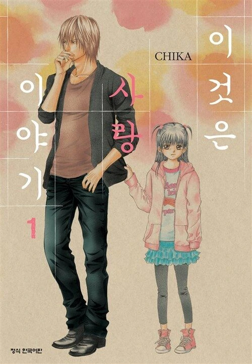 나이차 심하게 나는 남녀가 나오는 만화