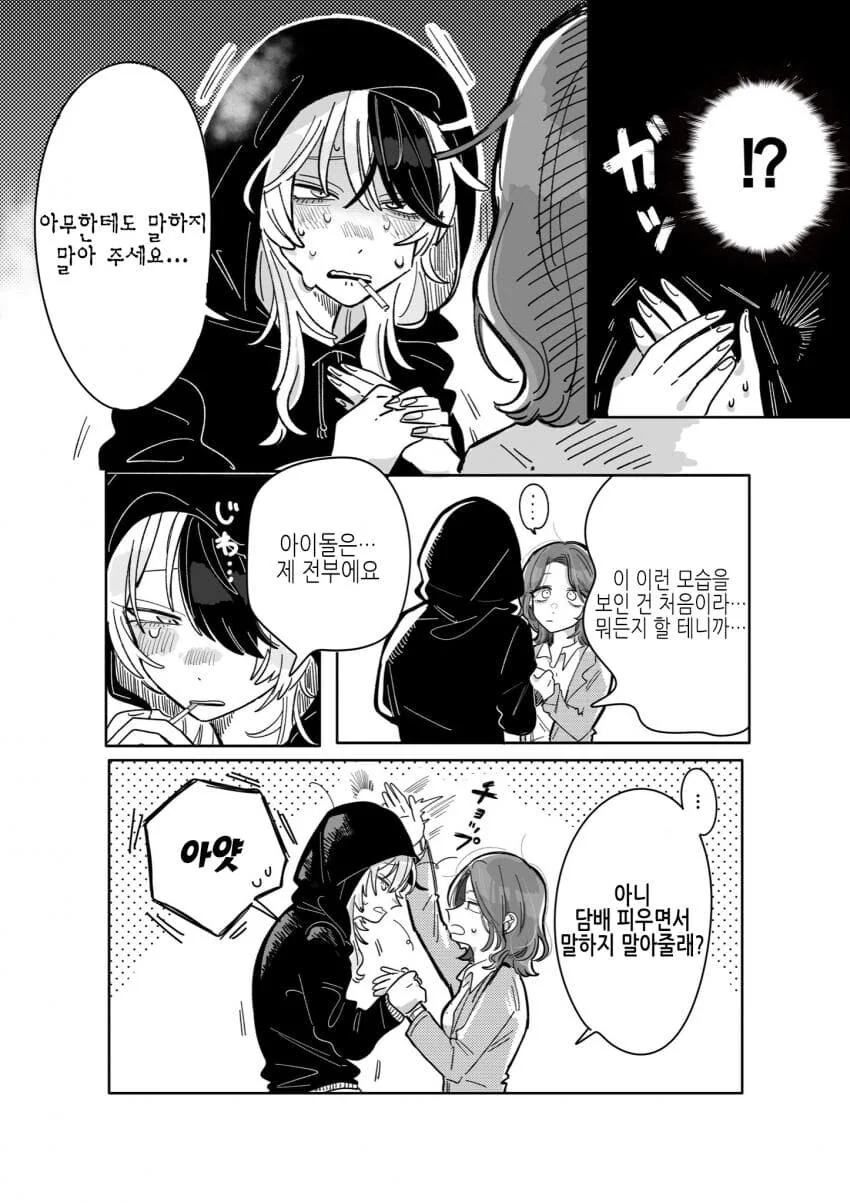 백합)위험한 아이돌의 매니저가 되버린 comic - 이미지 6