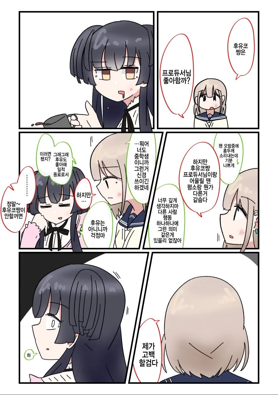 @) 아사히가 후유코 떠보는 manhwa