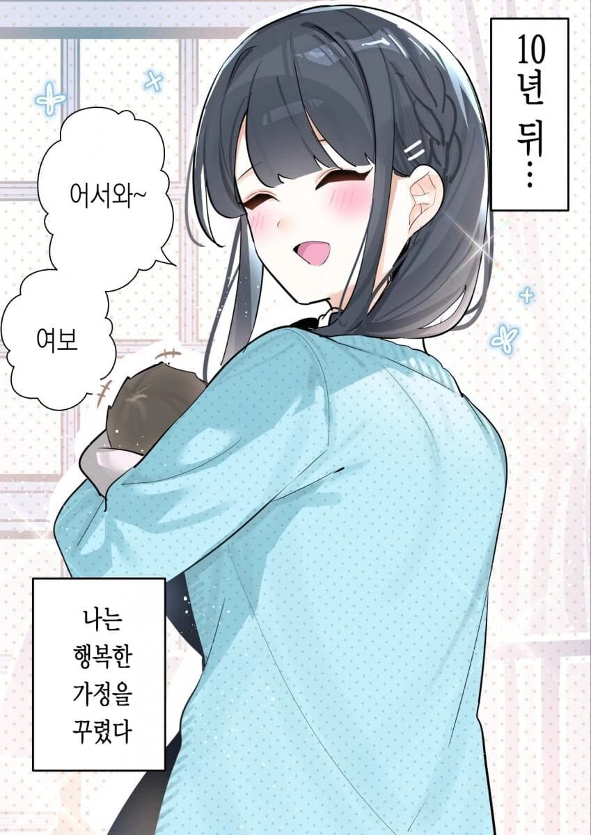 사랑이 무거운 소꿉친구랑 행복한 가정을 차리는.manhwa - 이미지 26