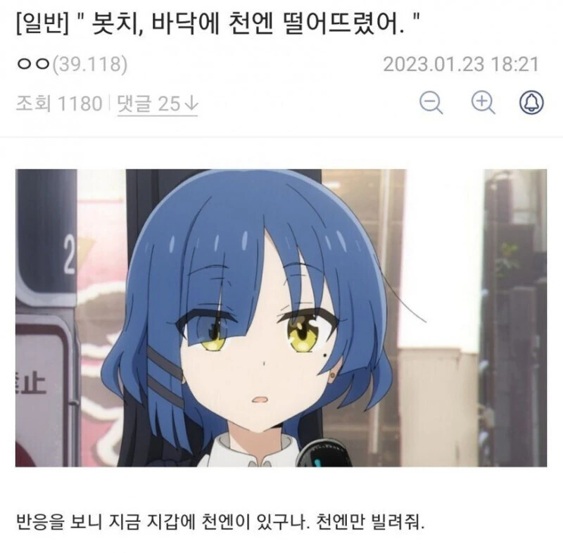봇치더락) &#034;봇치, 바닥에 천엔 떨어트렸어.&#034;