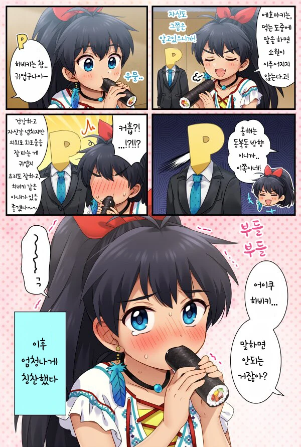 @)히비키가 울먹이면서 김밥 먹는 만화