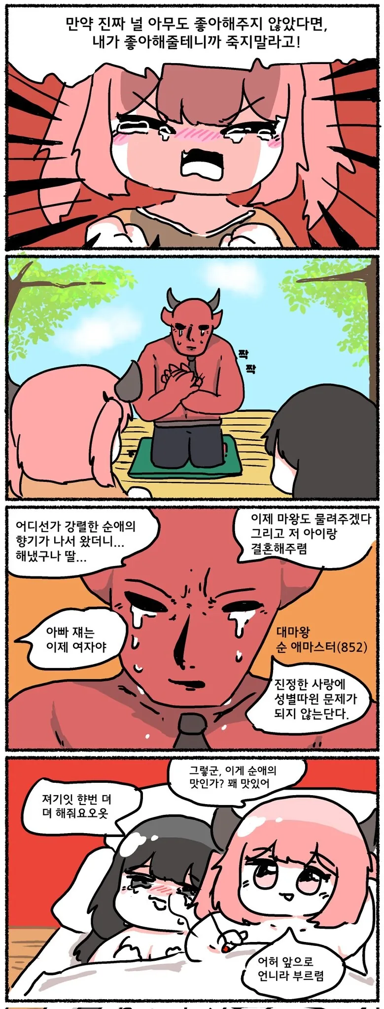 대마왕 순애마스터의 딸 피폐마스터.manhwa - 이미지 3