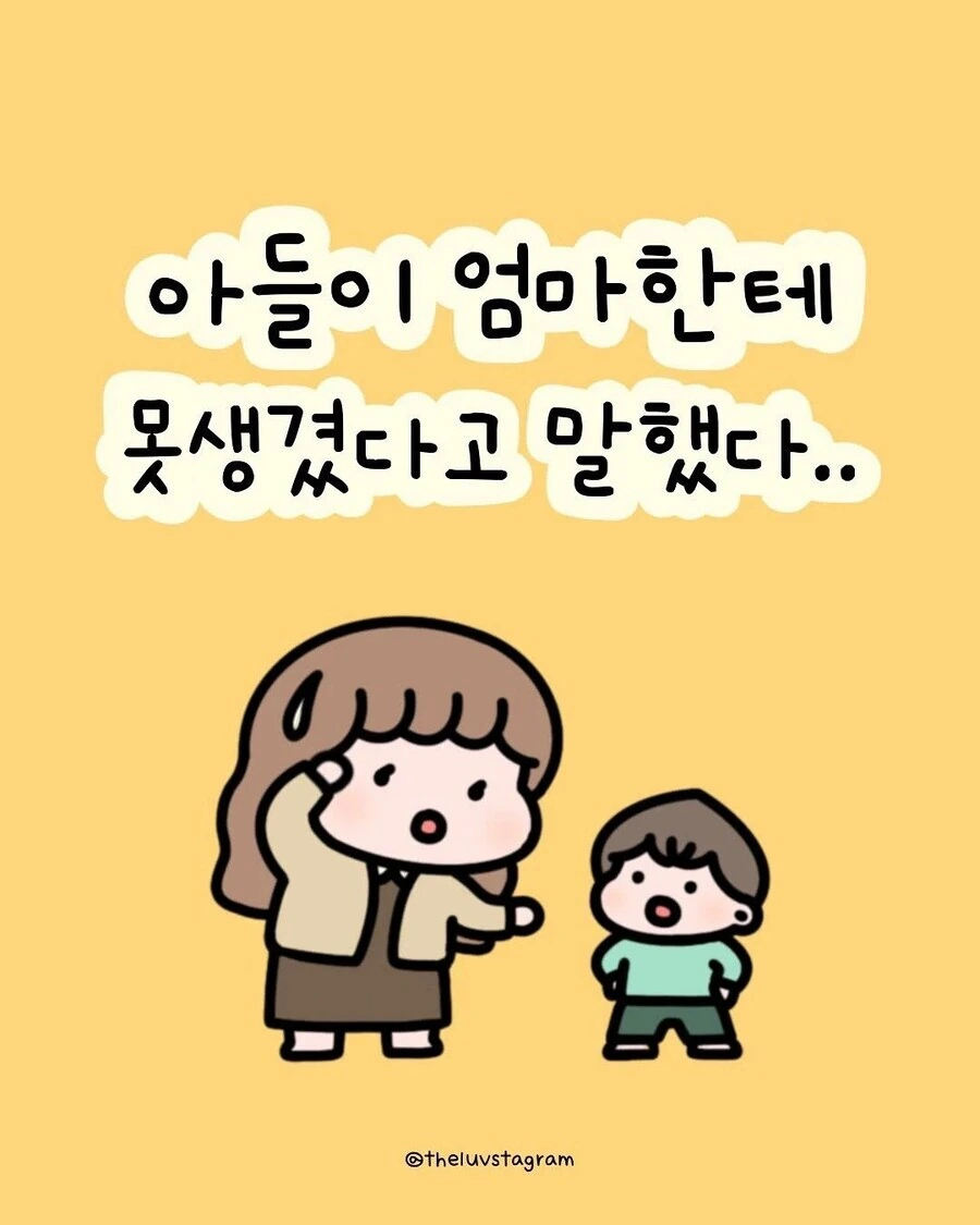 아들이 엄마한테 못생겼다고 말했다 .manwha