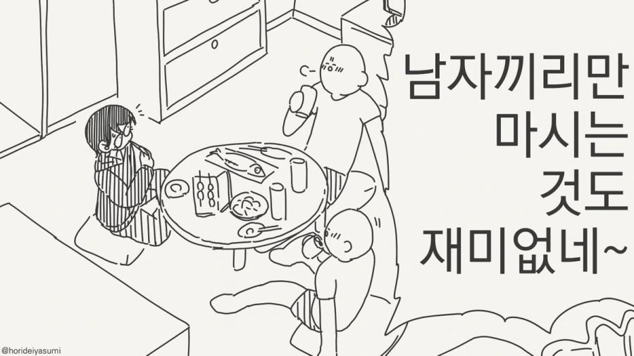남자끼리만 마셔도 재미없네.manhwa