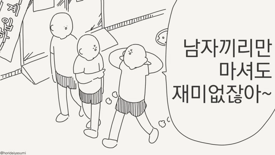 남자끼리만 마셔도 재미없네.manhwa - 이미지 9
