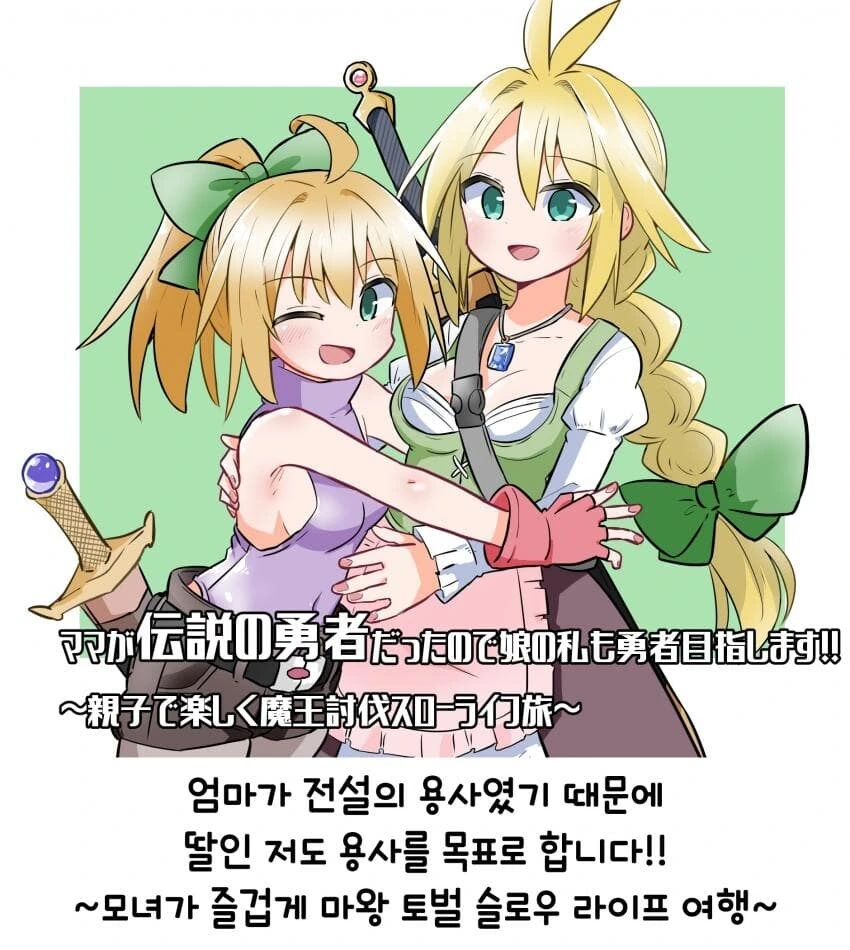 엄마가 전설의 용사manga