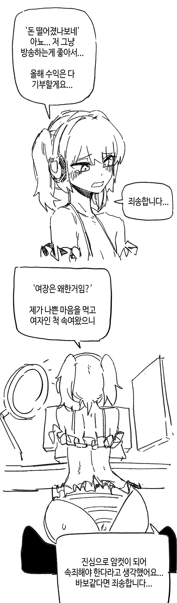 여장 ㅂㅊ가 넷카마 사과 방송을 하는 만화 - 이미지 2