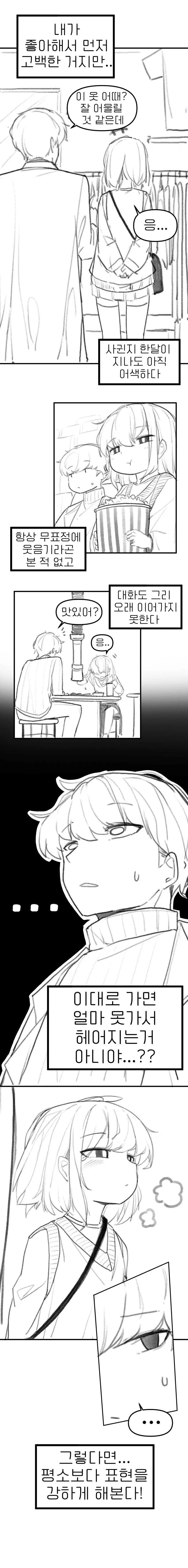 무뚝뚝한 성격의 여친 만화 - 이미지 2