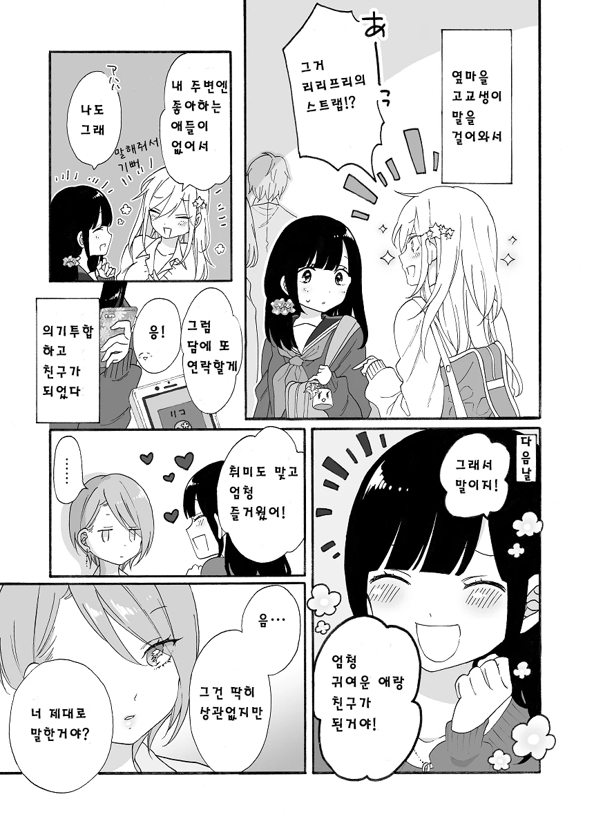 백합) 여고생들끼리 사이 좋아지는 manhwa 1~3화