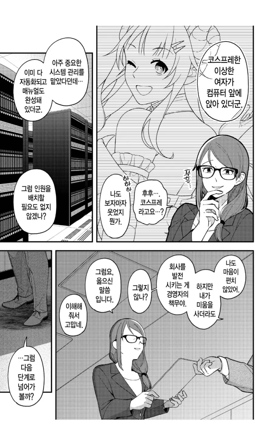 사내시스템 담당하는 여직원 짜른 사장이 개새퀴인 이유.manhwa - 이미지 4