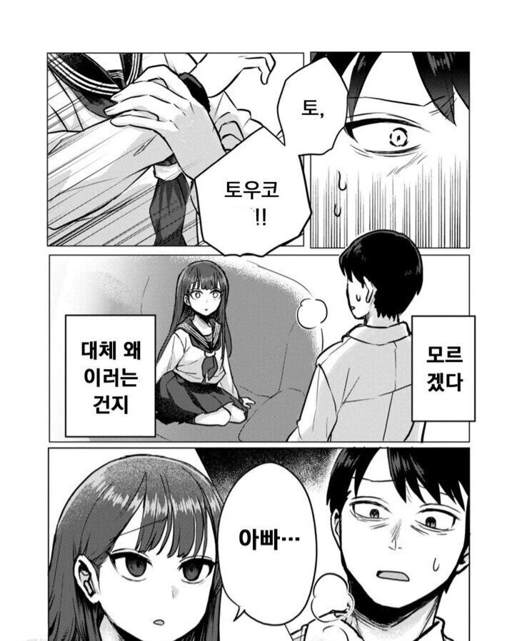 아빠 독차지하려는 딸 만화.manga - 이미지 3