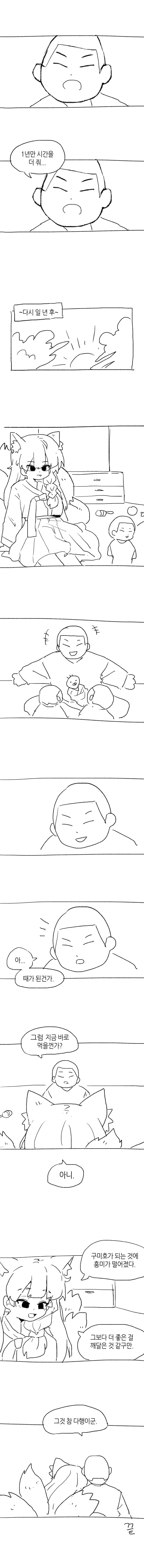 육미호를 구미호로 만드는 만화.manhwa - 이미지 2