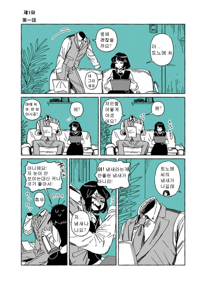 투명인간과 맹인여자가 부부가 되는.manhwa