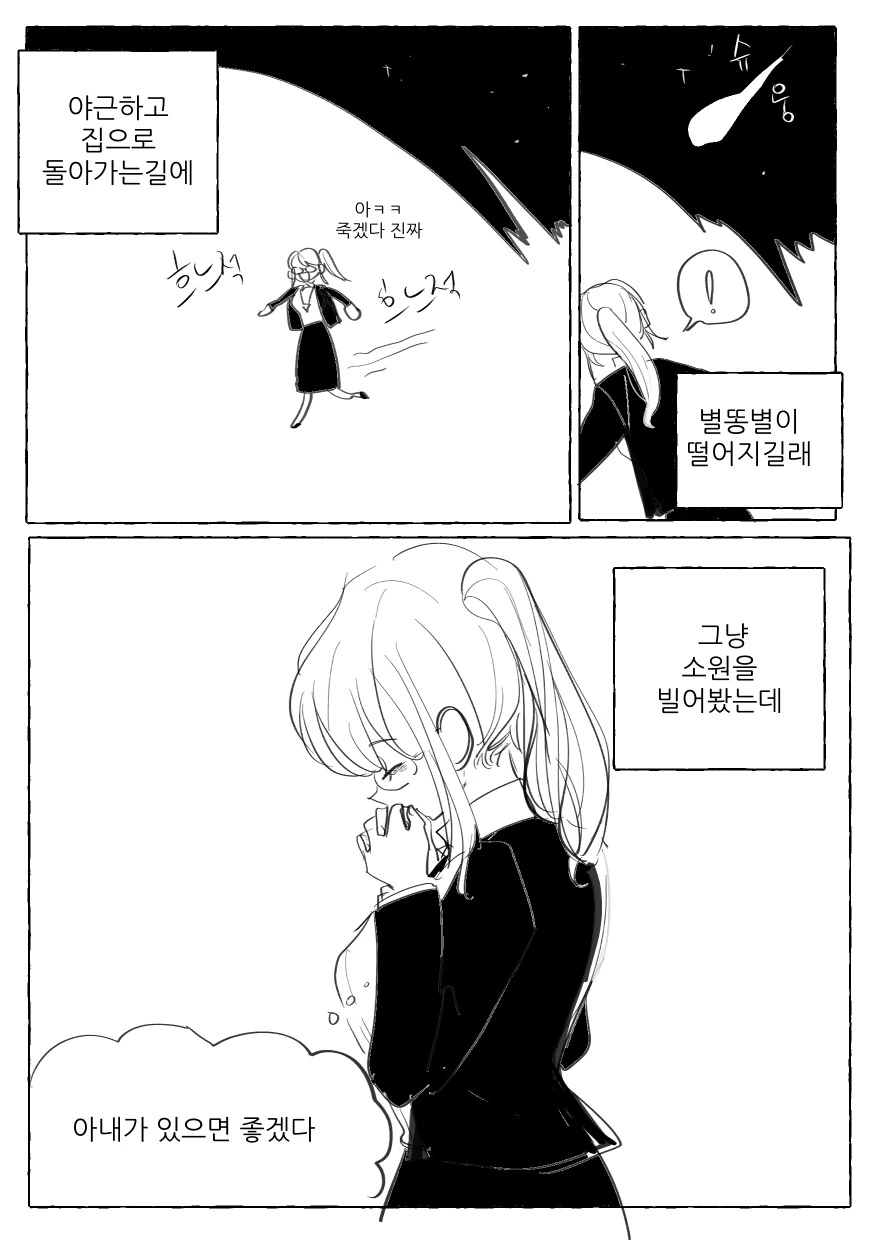 백합)신한테 소원 빌어서 아내 생기는 만화