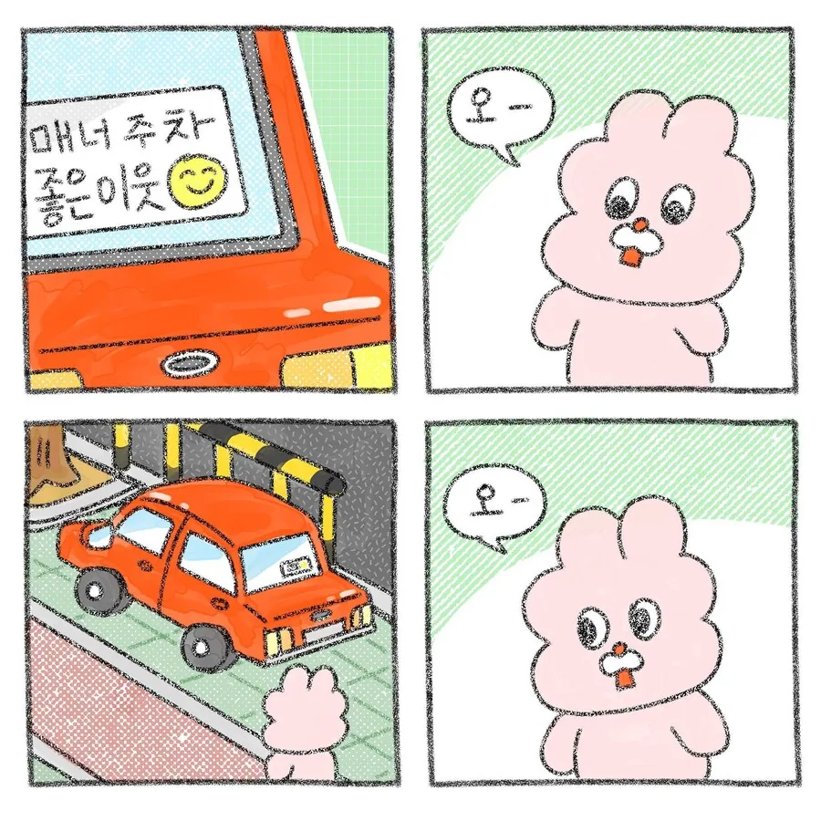 매너주차 좋은이웃.manga