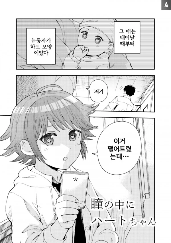 눈동자가 하트무늬인 여자아이.manhwa