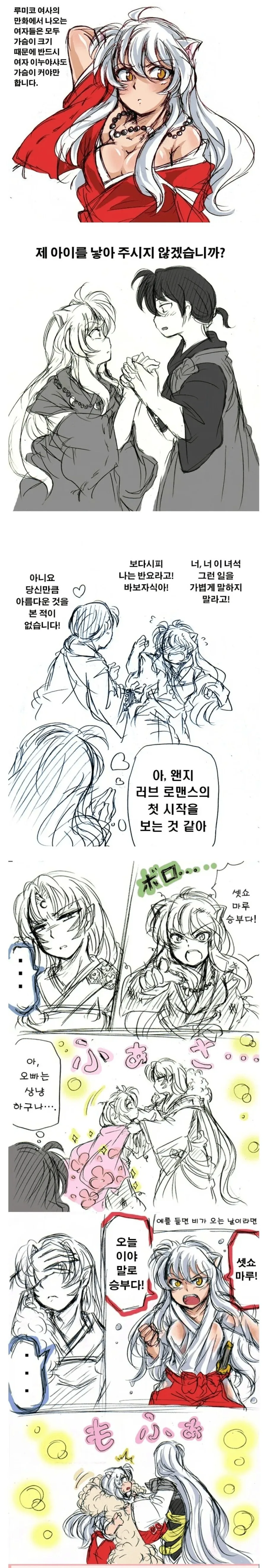 이누야샤가 여자였다면.manhwa
