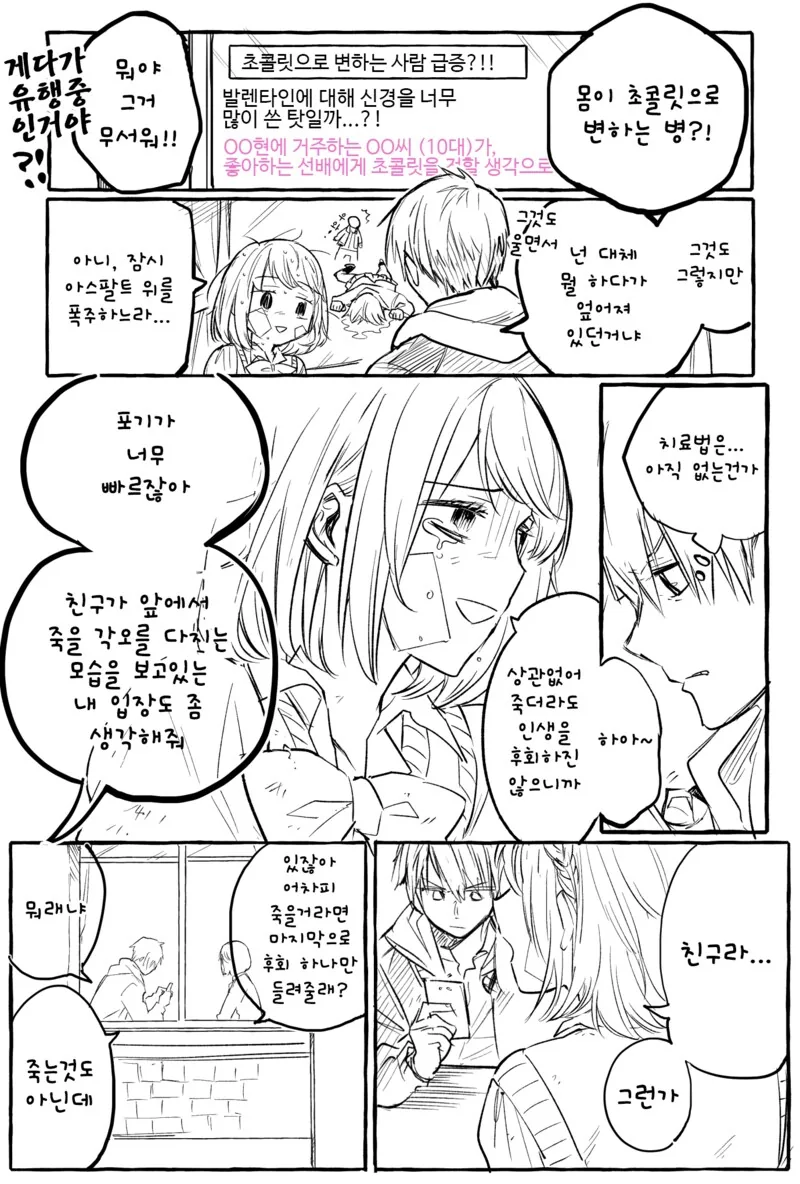 피 대신 초코가 흐르는 여학생.manhwa - 이미지 2
