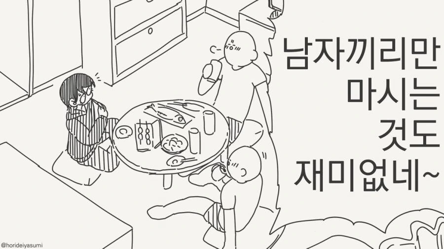 남자끼리만 마셔도 재미없네.manhwa